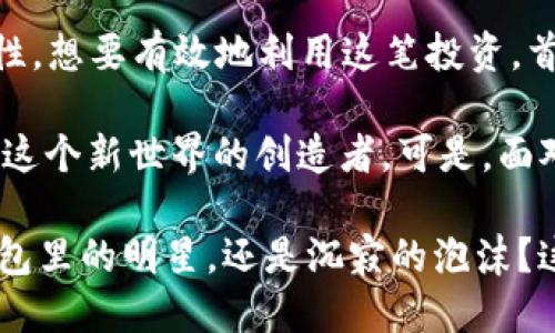   IQC虚拟币：未来的数字资产还是泡沫的传说？ / 

 guanjianci 虚拟币, IQC, 数字资产, 投资策略 /guanjianci 

引言：你也许听闻过IQC虚拟币

在这个瞬息万变的数字经济时代，IQC虚拟币悄然走入大众的视野。你是否也被圈钱的故事所吸引？这...真的靠谱吗？那么 IQC 到底是什么东西，值得我们一探究竟吗？

IQC虚拟币的基本概念

IQC（Intelligent Quality Coin）虚拟币，是一种基于区块链技术的数字资产。它的目的在于提高质量管理的效率，帮助企业减少成本并增加收益。那么，听到这里你可能会问，这听起来...实在太完美了，要是真正能做到，那岂不是科技的一个新革命？

在传统的商业模式中，质量管理通常是一个相对封闭且复杂的过程，其重要性众所周知：少量的失误就可能导致巨大的损失。而 IQC 希望通过透明性和不可篡改性提高这一过程的有效性。然而，所有这些听起来那么美好的背后...真的那么简单吗？

IQC的技术基础：区块链的巧妙应用

区块链，作为支撑 IQC 的核心技术，起初就被视为颠覆性的创新。想象一下，如果企业质量管理的每一个环节都有可靠的记录，所有参与者都能够实时查看并共享信息...这就是 IQC 所期望实现的！

通过智能合约，IQC 可以实现更高效的质量控制，提供实时数据分析，帮助企业做出更有依据的决策。听到这里，你可能会觉得：这...仿佛就像科幻电影里的场景！但现实真的如此美好吗？

市场前景：IQC在投资领域的潜力

在虚拟币市场上，IQC的推出引发了诸多投资者的关注。作为一种新兴的数字资产，它被认为具有一定的增值潜力。许多投资者开始考虑将 IQC 纳入他们的投资组合，这种趋势让人不禁思考，是否真的...如同看起来那样一帆风顺？

当然，投资总是伴随着风险。市场波动、项目方的管理能力、技术的成熟度等因素都是决定 IQC 是否值得投资的关键。而当我们谈到风险时，不如先看看周围的人怎么说：很多人说，看着别人成为百万富翁，你不想试试吗？可是，这个幸运的号码...会不会就是你？

文化的影响：IQC与我们的生活

在流行文化的影响下，虚拟币不仅仅是一种投资工具，更成为一种生活方式。例如，许多年轻人通过社交媒体传播自己与虚拟币的投资故事，甚至有所谓的“币圈文化”逐渐形成。这种趋势是否...也让你感到一丝丝的好奇？

特别是在一些网络论坛上，关于IQC的讨论几乎处于白热化状态。从技术到经济，甚至生活中的点滴，都成为了讨论的话题。这让人不禁思考，是什么样的力量吸引着这么多人关注这个数字资产呢？难道它真的有那么神秘的魅力？

投资策略：如何看待IQC？

对于想要进入IQC市场的投资者来说，制定合理的投资策略是每一步都至关重要的。风险管理、市场分析、技术评估...这一切都是不可忽视的。或许你也在考虑在这个数字资产的世界里找到自己的位置，但你真的做好准备了吗？

设置止损点、关注市场走势、学习相关知识，都是必要的。毕竟，聪明的投资者应该看到的是理性，而不是一时的冲动。那么，IQC是否能让你在这条通往财富的道路上走得更稳？

未来展望：IQC的可能性

对于未来，IQC能否如人所愿地实现其愿景，或许还有待验证。更广泛的接受度、技术的进一步发展、市场环境的变化，所有这一切都在影响着 IQC 的前景。这是否也让你感到，这条路上有太多的不确定性...? 我们只能拭目以待。

然而，重要的是在投资的过程中，保持对市场的敏锐洞察，同样要时刻保持警惕。虚拟币世界中的波动，绝非一帆风顺，而是像过山车般的跌宕起伏。你是否准备好应对这其中的挑战与机遇？

结语：IQC和我们的未来

总的来说，IQC虚拟币作为一个新兴的数字资产，具有潜在的创新价值和市场前景，但同时也伴随着风险和不确定性。想要有效地利用这笔投资，首先要了解其背后的技术，分析市场动态，并与其他投资者分享思考与经验，这样才能更好地抓住机会。

在这个数字经济的浪潮中，我们每个人都可能是未来的引领者。或许，有一天...你也会用IQC改变自己的生活，成为这个新世界的创造者。可是，面对高风险的投资，是否...还是要冷静下来，回归理性呢？

数字资产的未来依然充满希望与挑战，但在这条路上，我们要懂得引领自己，理性面对，迎接变化。IQC，会成为你钱包里的明星，还是沉寂的泡沫？这个答案，在你的决策之后！