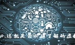 Cel币大揭秘：这就是你必