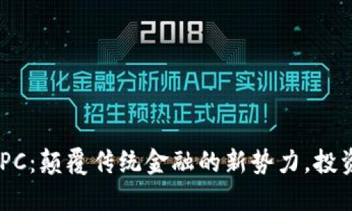 虚拟币DPC：颠覆传统金融的新势力，投资人必读！