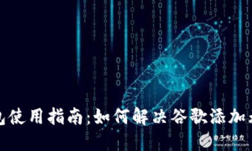 小狐狸钱包使用指南：如何解决谷歌添加无能的烦恼