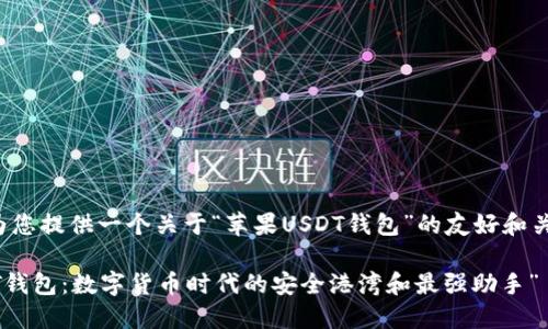 在这里我为您提供一个关于“苹果USDT钱包”的友好和关键词示例。

“苹果USDT钱包：数字货币时代的安全港湾和最强助手”