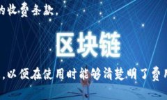 小狐钱包的收费标准可能