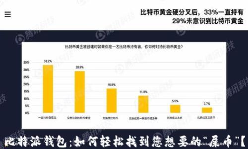 
比特派钱包：如何轻松找到您想要的“屎币”？