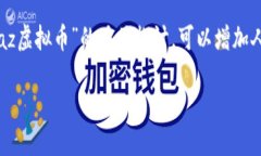 caz虚拟币 这个可能会吸引