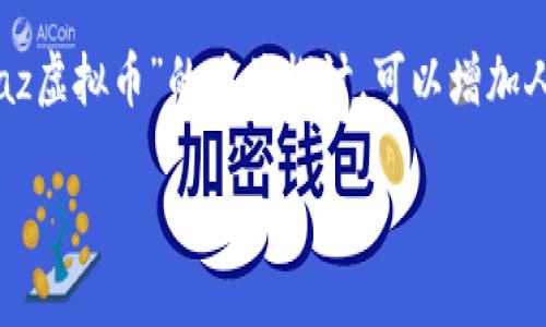 caz虚拟币 这个可能会吸引那些对加密货币、投资、区块链技术以及数字资产感兴趣的用户。在这个中，结合了对“caz虚拟币”的具体探讨，可以增加人们的好奇心甚至是投资欲望。接下来，我将为您提供一个基于此主题的详细介绍，并围绕它的相关关键词进行讨论。

CAZ虚拟币：未来数字资产的投资新机会？