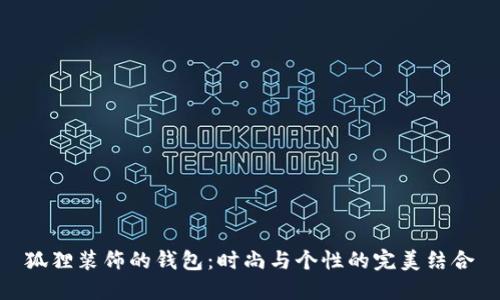 狐狸装饰的钱包：时尚与个性的完美结合