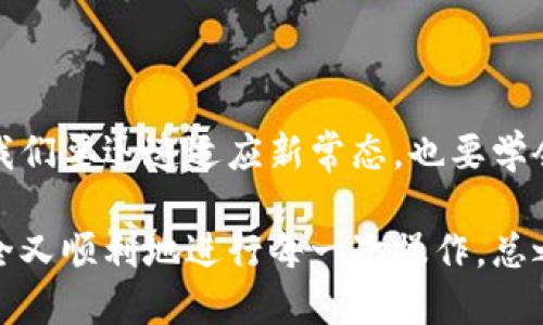   小狐狸钱包提币指南：轻松安全的数字货币取出流程！ / 

 guanjianci 小狐狸钱包, 提币, 数字货币, 钱包安全 /guanjianci 

前言：数字货币世界的狂热与挑战

在数字货币风靡一时的今天，越来越多的人开始尝试使用各种钱包来管理自己的资产。而“小狐狸钱包”作为近年来备受欢迎的一款数字资产管理工具，其用户界面友好、功能齐全，吸引了不少小伙伴的青睐。可是，当我们在这个虚拟货币的海洋中遨游时，提币问题却让很多新手感到困惑：小狐狸钱包怎么提币？今天，我们就来一起揭开这个谜团...

什么是小狐狸钱包？它为什么这么火？

在深入提币流程之前，或许我们先来聊聊小狐狸钱包的背景。作为一个非托管型的数字钱包，小狐狸钱包（MetaMask）不仅支持多种区块链网络，还允许用户直接与去中心化应用（DApp）进行交互。这种高自由度的设计深得用户欢心，正因如此，越来越多的投资者投入到数字货币的世界中。

而“小狐狸”这个形象，不仅亲切可爱，更与年轻一代的文化氛围紧密相连。它像是一位聪明的小伙伴，帮助用户在数字货币的海洋中更有效地管理资产，很多人甚至给它取了个可爱的名字，比如“小狐仙”或者“小狐狸大王”...

提币的必要性与安全性

随着你的数字货币资产逐渐增值，提币的需求也愈发明显。但提币不像下单那么简单，它涉及到安全性的问题。你绝对不希望因为一个小失误而造成资产的损失，尤其是在这个数字货币波动如此巨大的时代。因此，在提币之前，我们需要充分了解相关的流程和注意事项。

小狐狸钱包的提币步骤

好了，废话不多说，下面就来看看小狐狸钱包的提币流程，这样你就可以在需要时轻松取出自己的数字资产了。

h4步骤一：确保钱包安全/h4

首先，提币之前，一定要确保你的小狐狸钱包是安全的。无论你是在手机上还是电脑上访问小狐狸钱包，都需要确保你的设备没有被感染病毒，同时推荐使用VPN来增加额外的安全性...

h4步骤二：进入小狐狸钱包/h4

打开小狐狸钱包应用，使用你的钱包助记词或私钥登录。如果你开启了密码锁，请输入正确的密码。进入钱包后，点击页面上的“资产”标签，查看你当前持有的各类数字货币。

h4步骤三：选择要提取的币种/h4

在资产页面中，你可以看到所有的数字货币。找到你想要提币的币种，比如以太坊、比特币等。选中币种后，点击“提币”或“转账”按钮，进入提币界面。

h4步骤四：输入提币信息/h4

在提币界面，你需要输入几个信息，比如提币地址、提取数量以及交易费用。在此，请务必确保你的提币地址正确无误——这是至关重要的环节，因为一旦你提交，资产将无法找回...

h4步骤五：确认交易/h4

所有信息无误后，可以点击“确认”按钮。通常情况下，小狐狸钱包会自动计算交易费用，并提示您交易的速度和费用。如果你对费用和速度满意，就可以确认交易了。

h4步骤六：等待确认/h4

确认交易后，你需要耐心等待网络确认。交易的确认时间取决于当前的网络拥堵程度，一般来说，确认过程会在几分钟到数小时之间。如果长时间没有确认，可以在小狐狸钱包中查看交易状态。

提币常见问题解答

h4问题一：提币手续费高吗？/h4

提币手续费与网络拥堵程度有很大关系。在网络繁忙时，手续费会相对较高。如果你能够忍受等待，可以选择在网络较为空闲的时段提币，通常会节省不少费用。

h4问题二：提币后资产消失了怎么办？/h4

如果你确认提币后资产消失了，首先检查你的交易记录，确认交易是否成功。如果交易仍在待确认状态，耐心等候是最好的选择。如果交易确认后资产丢失，请务必确认提币地址是否填写正确，以及是否可能被其他人使用了钱包。

h4问题三：如何提高钱包的安全性？/h4

提高钱包安全性的方法有很多，比如定期更新密码，使用冷钱包存储大额资产，不在公共网络下进行交易，启用双重认证等等。这些措施可以最大限度地降低你资产被盗的风险...

结论：拥抱数字货币时代的安全与便利

小狐狸钱包作为一款优秀的数字资产管理工具，其提币的操作其实并不复杂，只要你在流程中保持警觉，安心管理自己的资产就行。在这个虚拟货币的时代，我们要迅速适应新常态，也要学会如何保护好自己的资产...

提币只是数字货币管理的一部分，未来的路还很长，新的技术与市场动态层出不穷。希望每位投资者都能在这条充满机遇与挑战的路上，找到自己的方向，安全又顺利地进行每一次操作。总之，小狐狸钱包，值得信赖——你会不会也开始你的数字货币之旅呢？...