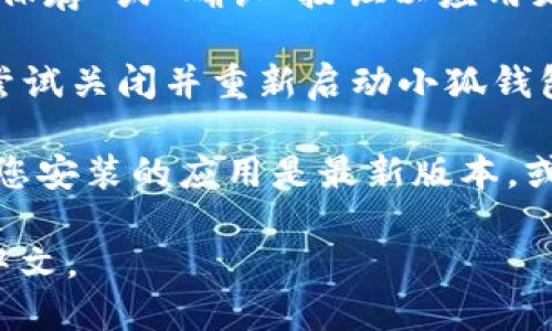 为了将小狐钱包转换成中文，您可以按照以下步骤进行操作：

1. **打开小狐钱包应用**：启动您手机上的小狐钱包应用。

2. **进入设置**：通常在应用界面的右下角会有一个“我”或者“设置”的图标，点击进入。

3. **找到语言选项**：在设置菜单中，寻找“语言”或“语言设置”的选项。这个选项可能会在“通用”或者“高级设置”中。

4. **选择中文**：在语言设置中，您会看到多种语言选项，选择“中文”或者“简体中文”。

5. **保存设置**：选择中文后，您可能需要点击“保存”或“确认”按钮以应用更改。

6. **重启应用**：为了确保语言更改生效，可以尝试关闭并重新启动小狐钱包。

如果在上面的步骤中找不到相应的选项，请确保您安装的应用是最新版本，或尝试查阅小狐钱包的官方帮助文档或客户支持。

希望这些信息能帮助您成功将小狐钱包转换为中文。
