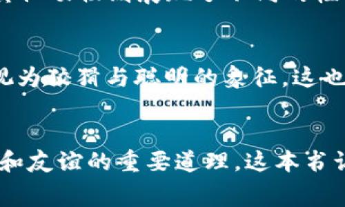 《狐狸的钱袋》是一本经典的儿童文学作品，作者是俄罗斯作家科尔涅伊·查尔科夫。这本书主要讲述了一只聪明机智的狐狸与其他动物之间发生的故事。

故事概述
故事的主线围绕着一只狡猾的狐狸展开。这只狐狸聪明、机警，善于使用各种策略来获取它想要的东西，而不是通过直接的力量或欺骗。狐狸在森林中生活，它的生活充满了各种冒险和奇遇。

狐狸与小动物们的互动
在这个故事中，狐狸和其他动物间的互动非常精彩。狐狸常常利用自身的智慧与口才来与其他动物进行交流。故事中充满了幽默和教训，让小读者能够在轻松阅读中学到关于智慧、友谊和勇气的道理。

狐狸的钱袋
书名中的“钱袋”其实寓意深刻，它不仅仅是物质财富的象征，更是狐狸智慧与悟性的体现。狐狸通过自己的机智获得了生存所需的东西，反映出在生活中，智慧有时比财富更为重要。故事也提醒我们，真正的财富在于我们的逻辑思维和判断力。

寓意和教育意义
这本书不仅仅是诸多儿童故事中的一种，它更掺杂了许多对人性和动物性格的洞察。狐狸象征着聪明与狡猾，而其他动物则展现了不同的性格特征。这些角色之间的互动与冲突，使得整个故事充满了趣味与深意。

文化背景
作为一部俄罗斯儿童文学作品，《狐狸的钱袋》反映了俄罗斯民俗文化中的智慧与幽默。狐狸在很多文化中都被视为狡猾与聪明的象征，这也是本书成功的一个重要原因。它不仅吸引了小朋友，也引起了成年读者的共鸣，让人们在欢笑中反思生活的智慧。

总结
总的来说，《狐狸的钱袋》是一本寓教于乐的经典儿童童话故事。通过狐狸的冒险经历，书中传达了许多关于智慧和友谊的重要道理。这本书让读者在享受故事的同时，也能够获得启发和思考，确实是一部适合各年龄段读者的优秀作品。