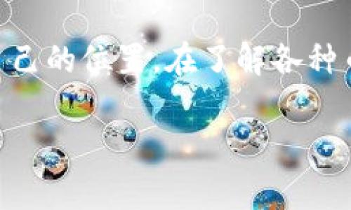 小狐狸钱包（MetaMask）是一种流行的数字货币钱包，广泛用于以太坊生态系统和去中心化应用（DApp）。对于用户来说，了解小狐狸钱包支持的币种非常重要，因为这直接影响到用户的投资和交易选择。下面我们就来探讨一下什么是小狐狸钱包支持的币种。

币种的定义
在数字货币的世界中，币种通常指的是特定的加密货币或代币。这些币种可以在不同的平台上进行交易、投资、转账等操作。加密货币的种类繁多，最著名的包括比特币（Bitcoin）、以太坊（Ethereum）、莱特币（Litecoin）等。而代币则是基于区块链技术创建的，常常与某个特定的项目或平台关联。例如，USDT、LINK、UNI等都是广为人知的代币。

小狐狸钱包支持的币种
小狐狸钱包主要支持以太坊及其生态系统中的ERC-20、ERC-721等多种代币。简单说，ERC-20是一种标准，用于创建在以太坊区块链上运行的代币，而ERC-721则用于创建唯一的非同质化代币（NFT）。
ul
    listrongETH：/strong以太坊平台的原生币，用户可用于支付交易费用。/li
    listrongERC-20代币：/strong如USDT、LINK、DAI等，广泛应用于各种DApp和智能合约。/li
    listrongERC-721代币：/strong如CryptoKitties、Decentraland的土地等，这些都是独一无二的资产。/li
/ul

支持的币种为何重要？
那么，小狐狸钱包支持的币种究竟有何重要性呢？交易的便捷性和安全性是用户最为关心的两大要素。当用户想要在去中心化交易所（DEX）进行交易时，仅支持某些币种的钱包可能会导致无法进行交易的局面。而且，各类数字资产的价格波动也是用户需要关注的因素，这就需要一个能够支持多种数字资产的钱包。

用户如何判断币种的价值？
在投资加密货币时，用户常常会遇到两种情况：一种是在于项目本身的价值，另一种则是在于它在市场上的表现。那么，如何判断一个币种的“价值”呢？
ul
    listrong市场动向：/strong关注市场的整体走势，平台的活跃度和社区的讨论都是判定币种价值的重要指标。/li
    listrong技术实力：/strong项目背后的技术能力，开发团队的实力，是否有实际的应用场景。/li
    listrong竞争对手：/strong了解同类项目的优劣，分析它们的目标市场及解决方案。/li
/ul

如何在小狐狸钱包中添加币种？
小狐狸钱包支持用户自定义添加一些不在默认支持列表中的代币，这对于一些新兴项目的用户来说是非常方便的。添加代币的步骤其实很简单：
ol
    li在钱包界面，找到“添加代币”或“自定义代币”的选项。/li
    li输入代币的合约地址，通常可以在项目的官网或社区中找到。/li
    li系统会自动识别代币信息，确认后添加。/li
/ol

总结
对于初学者来说，小狐狸钱包所支持的币种有可能会显得复杂，不过理解其背后的机制会使你的投资之路更加顺利。小狐狸钱包不仅仅是一个存储资产的地方，更是一个通往去中心化金融世界的门户。在这个快速发展的行业中，随着越来越多的币种和项目涌现，了解和掌握这些信息显得尤为重要。 

总之，小狐狸钱包支持的币种意味着用户可以方便地管理和交易这些数字资产。通过合理选择和使用这些币种，用户能够在复杂的数字货币世界中找到属于自己的位置。在了解各种币种后，你是否已经准备好踏上这条探索之旅呢？这...真的有点令人期待，不是吗？ 

希望上述内容能够帮助你更好地理解小狐狸钱包支持的币种，并给予你在加密货币投资中的一些启发！