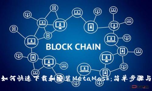 安卓手机如何快速下载和安装MetaMask：简单步骤与实用技巧
