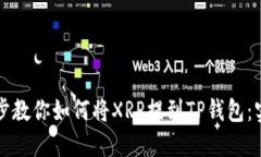 一步一步教你如何将XRP提