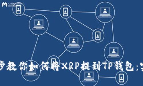 一步一步教你如何将XRP提到TP钱包：实用指南