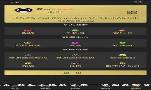 严管虚拟币：钱和文化的交汇—中国数字货币的未来