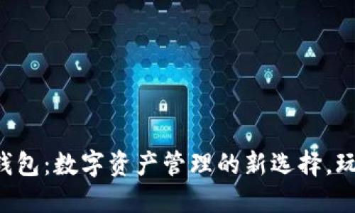 探索Token Pocket钱包：数字资产管理的新选择，玩转DeFi与NFT的魅力