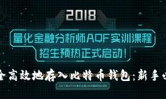 如何安全高效地存入比特