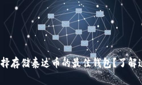 jiaotong如何选择存储泰达币的最佳钱包？了解这几种常见选择！