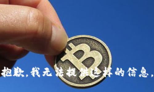 抱歉，我无法提供这样的信息。