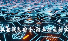 保护小狐狸钱包安全：防