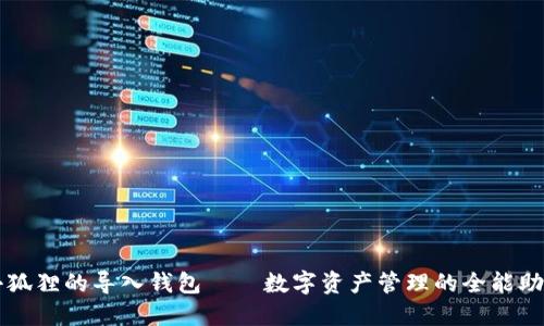 小狐狸的导入钱包——数字资产管理的全能助手