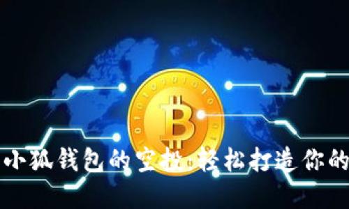 如何领取小狐钱包的空投：轻松打造你的数字资产