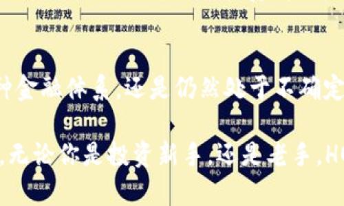   HOH虚拟币：探索数字货币新时代的文化潮流与投资机遇 / 

 guanjianci HOH虚拟币, 数字货币, 投资机会, 区块链技术 /guanjianci 

引言：踏入虚拟货币的世界
近年来，虚拟货币已然成为了一种全球性的趋势。从比特币的横空出世，到以太坊的智能合约，再到如今新崛起的HOH虚拟币……这一切都在告诉我们，数字货币正在逐渐走入人们的生活。它不仅是一种支付手段，更是投资者眼中的“新金矿”。但是，关于HOH虚拟币，你真的了解多少呢？这…真的是个机会吗？

HOH虚拟币的基本概念
首先，让我们来简单了解一下HOH虚拟币。与其他众多虚拟货币不同，HOH虚拟币以其独特的技术背景和市场定位，逐渐引起了众多投资者的关注。它结合了区块链技术的去中心化特性，不仅提升了用户的交易安全性，还增强了交易的透明度。在这个信息透明的时代，HOH虚拟币以其创新的技术手段，给参与者带来了全新的体验。

HOH的技术特点
HOH虚拟币的背后，是强大的区块链技术支持。区块链技术的本质，是通过去中心化的方式，确保每一笔交易的真实可靠，使得伪造和篡改几乎成为不可能。对比于传统金融系统，HOH虚拟币的交易效率更高，费用更低，而且它的分布式账本使得每个人的参与都是平等的，这难道不是一种新型的“民主金融”吗？

市场文化的影响
HOH虚拟币的兴起，既是技术进步的结果，更是市场文化的反映。在这个移动互联网迅猛发展的时代，年轻一代的消费者逐渐成为了经济的主力军。他们追求的，不仅是物质上的满足，更是精神上的共鸣和认同。在这个过程中，HOH虚拟币与年轻人的价值观产生了强烈的共鸣。比如，追求自由、强调隐私、推崇透明度，这些都是HOH虚拟币所倡导的价值观。

投资HOH虚拟币：机会与风险
投资可以是一次冒险，但也是一次机会的探索。这可以是一个关于勇敢和智慧的故事。对于HOH虚拟币，投资者需要明白其中的机会与风险并存。HOH虚拟币的增值空间，吸引了许多投资者的目光。然而，市场的不确定性也是让人感到畏惧的部分。例如，虚拟币市场的价格波动非常巨大，这意味着你可能在短时间内获得丰厚的回报，而也可能面临相应的损失，因此……在做出投资决定之前，你真的做好了充分的调研和准备吗？

社交媒体对HOH的推动
社交媒体在HOH虚拟币的推广中扮演了十分重要的角色。无论是通过微博上的讨论，还是在微信群里的投资分享，人们对HOH虚拟币的热议不断升温。你是否也看到过某个朋友发的“HOH年终大抽奖”这样的活动，这不仅增加了HOH的知名度，也吸引了许多新用户参与其中。在这个信息爆炸的时代，社交媒体早已经不再是简单的信息传播工具，而是成为了推动新时代数字货币发展的重要动力。

参与HOH生态系统的方式
那么，想要参与HOH虚拟币的生态系统，该如何入手呢？首先，你需要创建一个虚拟钱包，这就像是你在数字世界中的“银行账户”。接下来，你可以通过各种交易平台购买HOH虚拟币。此外，HOH项目虽然相对较新，但相关的社区和活动正在迅速壮大。加入这些社区不仅能够获取最新的市场动态，还能够与其他投资者交流经验…你知道吗？在这个社区中，有很多优秀的人与你分享他们的投资故事。

未来展望：HOH虚拟币能走多远？
回顾过去，虚拟货币的发展史无疑是波澜壮阔的……而未来，HOH虚拟币又能走多远呢？有人认为，HOH虚拟币有可能成为下一代主流金融工具；也有人则对此持谨慎态度，认为这是一场泡沫的狂欢。无论如何，作为一名投资者，我们应该保持开放的心态，去迎接未来的每一个可能性。

结语：参与HOH，共创未来
在这场新的金融革命中，HOH虚拟币无疑是一个值得关注的参与者。它不仅改变了我们对货币的理解，更引导着我们思考未来的可能性。未来的世界会是什么样的？是透明的、不再受制于中介的那种金融体系，还是仍然处于不确定中的“试错过程”？这都还需要我们共同去探索和实践。参与HOH，或许就是我们迈出的一步……你准备好与未来同行了吗？

总之，随着HOH虚拟币的逐渐崛起，更多的人将认识到虚拟货币的潜力和价值。在技术日新月异的今天，HOH虚拟币作为一种新兴的投资工具，能够帮助我们更好地理解和适应这个快速变化的世界。无论你是投资新手，还是老手，HOH虚拟币的故事都值得你去关注，去体验，去投资。未来的财务自由，也许就在这一币之间…