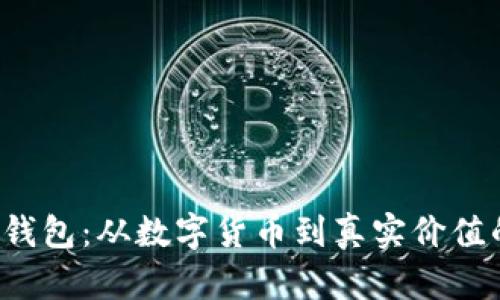 e池小狐狸钱包：从数字货币到真实价值的文化之旅