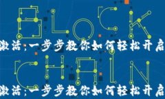     货币钱包XRP激活：一步