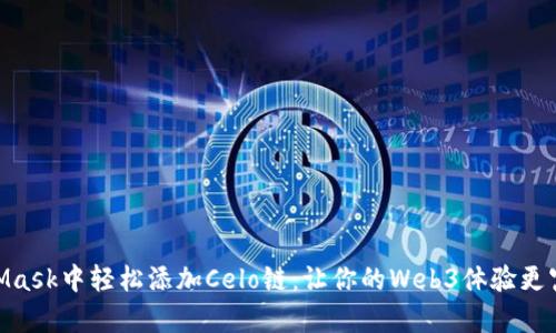在MetaMask中轻松添加Celo链：让你的Web3体验更富有乐趣