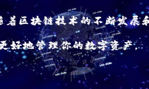 小狐狸钱包（Fox Wallet）是一款广受欢迎的数字货币钱包，主要为用户提供安全存储、管理和交易数字资产的功能。关于“小狐狸钱包有发币嘛？”这个问题，我们可以深入讨论一些相关内容。

首先，我们要明确小狐狸钱包的功能和特点。它不仅支持多种数字货币的存储与管理，还具备与去中心化应用（DApp）的互动能力。然而，小狐狸钱包本身并不直接发行数字货币。它的主要作用是作为一个钱包工具，帮助用户管理现有的数字资产。

在这个前提下，我们可以从以下几个方面来详细介绍小狐狸钱包的相关信息，以及它在数字货币生态系统中的位置。

小狐狸钱包的功能解析

小狐狸钱包主要有以下几种功能：
  
1. **数字资产管理**：用户可以通过小狐狸钱包管理多种类型的数字货币，包括以太坊（ETH）、比特币（BTC）等主流数字资产。用户可以方便地查看资产余额、交易记录以及发送和接收数字货币。

2. **去中心化应用交互**：小狐狸钱包与多个去中心化应用（DApp）兼容，用户可以通过该钱包直接参与去中心化金融（DeFi）、非同质化代币（NFT）的交易等，从而扩大了用户的数字资产应用范围。

3. **安全性**：小狐狸钱包注重用户资产的安全。它采用高强度加密技术，并提供助记词和私钥备份功能，确保用户资产不会因设备丢失而损失。

关于“发币”的思考

在区块链生态中，“发币”通常指的是创建和发行一种新的数字资产。通常，这需要在特定的区块链平台上进行智能合约的部署。而小狐狸钱包并不具备直接发行数字货币的功能。它只是一个工具，旨在帮助用户安全地管理和使用他们的数字资产。

然而，想要创立自己的数字货币，用户可以使用小狐狸钱包来存储自己的代币和参与各种项目。比如，如果你在以太坊网络上参与了一个代币发行（ICO），那么这些代币就可以存放在小狐狸钱包中。

小狐狸钱包在市场的定位

小狐狸钱包的用户主要集中在区块链技术爱好者、数字资产投资者以及DeFi参与者中。由于其简洁的用户界面和强大的功能，小狐狸钱包成为了很多用户的首选钱包。

此外，小狐狸钱包的社区非常活跃，用户可以在社区中了解最新的市场动态、各类项目的进展，以及分享使用经验。在这个信息快速流动的时代，这样的交流对用户来说非常重要...

总结：小狐狸钱包的未来

虽然小狐狸钱包本身并不支持发币，但它的功能和用户体验，使其在数字货币的世界中占据了重要的地位。随着区块链技术的不断发展和应用场景的多样化，我们可以预见，小狐狸钱包将持续用户体验，并探索更多的功能。

所以，如果你是一个对数字货币感兴趣的用户，不妨试试小狐狸钱包。它可能不能帮你发币，但肯定能帮助你更好地管理你的数字资产。

通过这种方式，我们可以更好地理解小狐狸钱包的角色和它在加密货币生态系统中的价值……