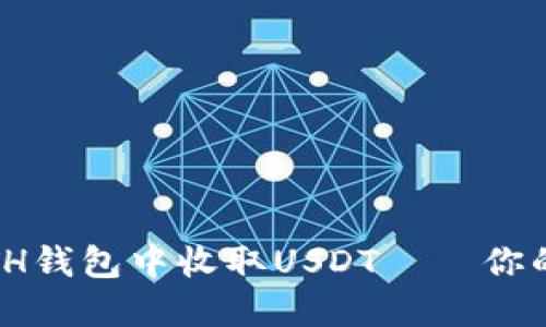 轻松掌握：如何在ETH钱包中收取USDT——你的加密资产管理指南