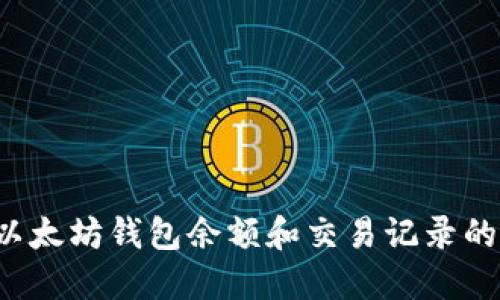 轻松查看以太坊钱包余额和交易记录的终极指南！