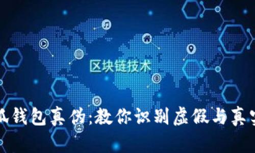 如何验证小狐钱包真伪：教你识别虚假与真实钱包的秘诀