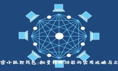 彻底解密小狐狸钱包：批