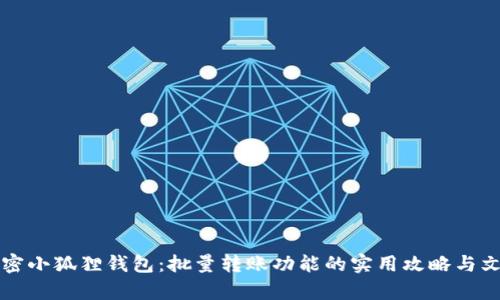 彻底解密小狐狸钱包：批量转账功能的实用攻略与文化解析