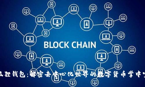 狐狸钱包：解密去中心化世界的数字货币掌中宝