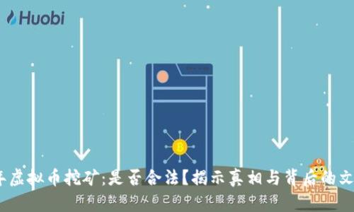 2022年虚拟币挖矿：是否合法？揭示真相与背后的文化影响