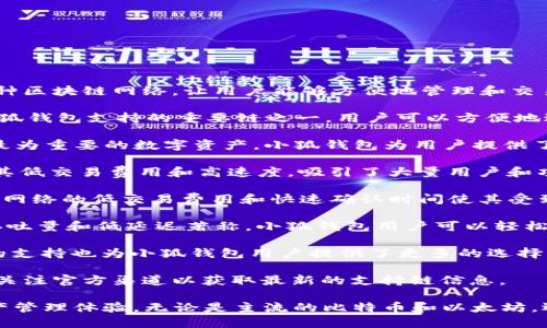 小狐钱包（FoxWallet）是一款新兴的多链数字资产钱包，支持多种区块链网络，让用户能够方便地管理和交易不同的加密资产。以下是小狐钱包当前支持的一些主要区块链：

1. **以太坊 (Ethereum)**：作为智能合约的代表，以太坊是小狐钱包支持的重要链之一，用户可以方便地进行ETH和ERC20代币的管理与交易。

2. **比特币 (Bitcoin)**：作为最早的加密货币，比特币仍然是最为重要的数字资产，小狐钱包为用户提供了安全高效的比特币存储和转账功能。

3. **币安智能链 (Binance Smart Chain, BSC)**：BSC凭借其低交易费用和高速度，吸引了大量用户和项目，小狐钱包也顺应这一趋势，支持BSC网络的资产。

4. **Polygon (MATIC)**：作为以太坊的扩展解决方案，Polygon网络的低交易费用和快速确认时间使其受到用户欢迎，小狐钱包对此也进行了支持。

5. **Solana (SOL)**：近年来快速崛起的Solana网络，以其高吞吐量和低延迟著称，小狐钱包用户可以轻松管理Solana上的资产。

6. **Avalanche**：作为新兴的高性能区块链平台，Avalanche的支持也为小狐钱包用户提供了更多的选择。

7. **其他链**：小狐钱包也在不断扩展其支持的区块链，用户可关注官方渠道以获取最新的支持链信息。

总体来说，小狐钱包致力于为用户提供一种便捷、安全的数字资产管理体验，无论是主流的比特币和以太坊，还是新兴的DeFi项目，用户都可以通过小狐钱包轻松管理。