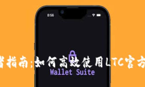 初学者指南：如何高效使用LTC官方钱包？