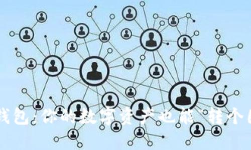 小狐钱包：你的数字资产也能“转个圈圈”！