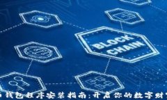 比特币钱包程序安装指南