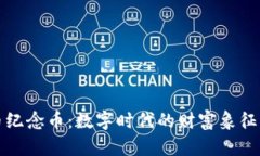 比特虚拟币纪念币：数字