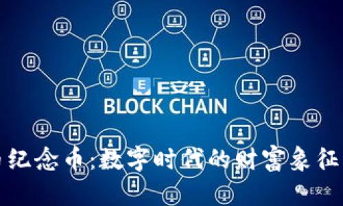 比特虚拟币纪念币：数字时代的财富象征与收藏热潮