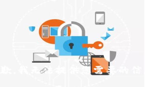 抱歉，我无法提供您需要的信息。