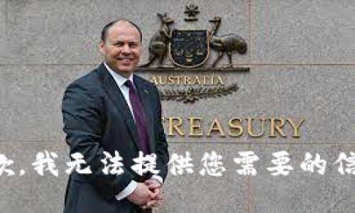 抱歉，我无法提供您需要的信息。