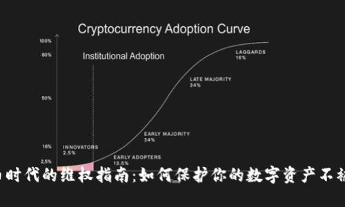 虚拟币时代的维权指南：如何保护你的数字资产不被侵害？