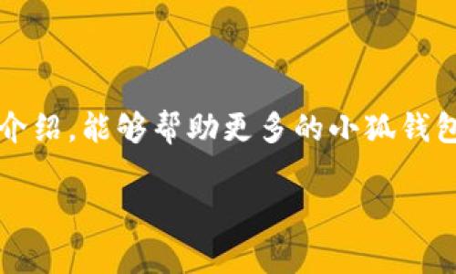小狐钱包质押解锁指南：轻松取出资产！

在数字货币日渐普及的今天，越来越多的用户开始了解并使用数字钱包。而小狐钱包作为一款颇受欢迎的数字资产管理工具，因其便捷性和安全性，吸引了大量用户。但不少人会问：“小狐钱包质押怎么取出来？”这个问题其实并不复杂，接下来我们将为您详细解答。

什么是小狐钱包质押？

首先，我们需要了解什么是质押。质押是指用户将一定量的数字货币存入钱包，作为对网络维护或其他目的的支持，在此期间，用户可以获得一定的收益。小狐钱包则是提供这样服务的平台。通过质押，用户可以将自己的资产锁定在小狐钱包中，以实现更高的投资回报。

在这一过程中，用户的资产会被用于网络的相关操作，比如区块验证、交易确认等，而用户则可以享受“利息”的回报，这无疑是一个“双赢”的选择。

小狐钱包质押的好处

质押不仅可以帮助用户获得被动收入，还是保护网络安全和稳定的重要方式。那么，为什么这么多人选择在小狐钱包上进行质押呢？

ul
    listrong高收益：/strong质押通常能够带来比传统储蓄更高的收益率，用户可以定期获得收益，这种收益是根据质押的资产数量和质押时间来计算的。/li
    listrong安全性：/strong小狐钱包采用多重安全机制，确保用户资产的安全，让用户在质押的同时，无需过于担心资产安全问题。/li
    listrong操作简便：/strong小狐钱包用户界面友好，质押操作简单，即使是对数字货币不太了解的新手用户，也可以快速上手。/li
/ul

质押后如何提取资产？

一旦用户决定不再继续参与质押，提取资产的流程就是他们最关心的问题了。接下来，我们将逐步深入，帮助大家理解如何高效且安全地提取质押资产。

步骤一：登录小狐钱包

首先，用户需要打开小狐钱包应用，然后输入账户信息进行登录。确保知晓并使用正确的账户信息，避免因为信息错误导致无法访问钱包。

步骤二：进入质押管理界面

登录成功后，找到“质押管理”或“资产管理”的选项。不同版本的应用可能界面会有点差异，但总体来说，都是相对简单明了的。在这里，你可以查看到自己当前的质押资产、质押收益等信息。

步骤三：选择要提取的资产

在质押管理界面中，用户可以看到自己所有的质押资产。点击你想要提取的资产，进入详细信息页面。这里会有一些信息，比如当前的质押收益、锁定时间等。

步骤四：申请解锁

找到“解锁”或“提取”选项，点击进入。注意，如果当前资产已锁定一段时间，可能会出现解锁时间的限制，此时需要等待一段时间才能进行解锁。系统会告知你具体的解锁时间和相关规则。

步骤五：确认提取

在确认解锁后，用户会收到相关提示，需要确认是否继续。此时，请仔细核对提取的资产量以及提取后留存的资产数量。当确认无误后，点击“确认”即可完成操作。

步骤六：财务审核与到账

完成操作后，用户的请求会进入财务审核环节，这里的审核时间可能会因网络状况或平台的运营情况有所不同。一般来说，审核通过后，资产会在一定时间内返回到用户的主钱包状态。

以上是提取整个过程的基本步骤。虽然过程看似繁琐，但其实本质上都是为了保护用户的资产安全。当然在实际操作中，可能会遇到一些问题，比如网络延迟、资金未到账等，这时用户可以联系小狐钱包的客服寻求帮助。

常见问题与解决方案

提到提取，不少用户可能会有一些疑虑。下面我们就总结了一些常见问题及解决方案，帮助用户更顺利地提取资产。

问题一：提取后资产未到账怎么办？

如果您在申请提取后，资产没有及时到账，首先检查您的网络连接是否正常，随后查看小狐钱包是否有相关的公告。如果一切正常，建议您等待一些时间，看看资产是否会自动到账。如果长时间无果，请尽快联系小狐钱包的客服，提供相关交易记录进行查询。

问题二：质押期间可否提前解锁？

根据不同的质押规则，部分资产在质押期间是存在解锁时间限制的。如果您急需用钱，可以查看这一限制，看看能否提前解锁。如果不能，那么您可能需要等待，反之则可以进行解锁操作。

问题三：安全性如何保障？

小狐钱包在技术层面上采取多重加密、风控监测等措施来保障用户的资产安全。为了增加安全性，用户自身也应注意密码及账户的信息保护，定期更新密码，并避免使用公共网络进行重要操作。

总结

小狐钱包质押的便利性和收益性使得很多投资者对其青睐有加，而提取回资产的过程虽然看似复杂却能通过简单几个步骤轻松完成。希望通过本文的介绍，能够帮助更多的小狐钱包用户能够顺利、安心地管理自己的数字资产，享受质押带来的乐趣与收益！记住：了解流程，保持警惕，方能在数字资产的海洋中挣扎出一片自己的天地。

小狐钱包, 质押, 数字资产, 提取/guanjianci