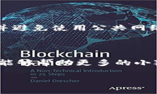 小狐钱包质押解锁指南：轻松取出资产！

在数字货币日渐普及的今天，越来越多的用户开始了解并使用数字钱包。而小狐钱包作为一款颇受欢迎的数字资产管理工具，因其便捷性和安全性，吸引了大量用户。但不少人会问：“小狐钱包质押怎么取出来？”这个问题其实并不复杂，接下来我们将为您详细解答。

什么是小狐钱包质押？

首先，我们需要了解什么是质押。质押是指用户将一定量的数字货币存入钱包，作为对网络维护或其他目的的支持，在此期间，用户可以获得一定的收益。小狐钱包则是提供这样服务的平台。通过质押，用户可以将自己的资产锁定在小狐钱包中，以实现更高的投资回报。

在这一过程中，用户的资产会被用于网络的相关操作，比如区块验证、交易确认等，而用户则可以享受“利息”的回报，这无疑是一个“双赢”的选择。

小狐钱包质押的好处

质押不仅可以帮助用户获得被动收入，还是保护网络安全和稳定的重要方式。那么，为什么这么多人选择在小狐钱包上进行质押呢？

ul
    listrong高收益：/strong质押通常能够带来比传统储蓄更高的收益率，用户可以定期获得收益，这种收益是根据质押的资产数量和质押时间来计算的。/li
    listrong安全性：/strong小狐钱包采用多重安全机制，确保用户资产的安全，让用户在质押的同时，无需过于担心资产安全问题。/li
    listrong操作简便：/strong小狐钱包用户界面友好，质押操作简单，即使是对数字货币不太了解的新手用户，也可以快速上手。/li
/ul

质押后如何提取资产？

一旦用户决定不再继续参与质押，提取资产的流程就是他们最关心的问题了。接下来，我们将逐步深入，帮助大家理解如何高效且安全地提取质押资产。

步骤一：登录小狐钱包

首先，用户需要打开小狐钱包应用，然后输入账户信息进行登录。确保知晓并使用正确的账户信息，避免因为信息错误导致无法访问钱包。

步骤二：进入质押管理界面

登录成功后，找到“质押管理”或“资产管理”的选项。不同版本的应用可能界面会有点差异，但总体来说，都是相对简单明了的。在这里，你可以查看到自己当前的质押资产、质押收益等信息。

步骤三：选择要提取的资产

在质押管理界面中，用户可以看到自己所有的质押资产。点击你想要提取的资产，进入详细信息页面。这里会有一些信息，比如当前的质押收益、锁定时间等。

步骤四：申请解锁

找到“解锁”或“提取”选项，点击进入。注意，如果当前资产已锁定一段时间，可能会出现解锁时间的限制，此时需要等待一段时间才能进行解锁。系统会告知你具体的解锁时间和相关规则。

步骤五：确认提取

在确认解锁后，用户会收到相关提示，需要确认是否继续。此时，请仔细核对提取的资产量以及提取后留存的资产数量。当确认无误后，点击“确认”即可完成操作。

步骤六：财务审核与到账

完成操作后，用户的请求会进入财务审核环节，这里的审核时间可能会因网络状况或平台的运营情况有所不同。一般来说，审核通过后，资产会在一定时间内返回到用户的主钱包状态。

以上是提取整个过程的基本步骤。虽然过程看似繁琐，但其实本质上都是为了保护用户的资产安全。当然在实际操作中，可能会遇到一些问题，比如网络延迟、资金未到账等，这时用户可以联系小狐钱包的客服寻求帮助。

常见问题与解决方案

提到提取，不少用户可能会有一些疑虑。下面我们就总结了一些常见问题及解决方案，帮助用户更顺利地提取资产。

问题一：提取后资产未到账怎么办？

如果您在申请提取后，资产没有及时到账，首先检查您的网络连接是否正常，随后查看小狐钱包是否有相关的公告。如果一切正常，建议您等待一些时间，看看资产是否会自动到账。如果长时间无果，请尽快联系小狐钱包的客服，提供相关交易记录进行查询。

问题二：质押期间可否提前解锁？

根据不同的质押规则，部分资产在质押期间是存在解锁时间限制的。如果您急需用钱，可以查看这一限制，看看能否提前解锁。如果不能，那么您可能需要等待，反之则可以进行解锁操作。

问题三：安全性如何保障？

小狐钱包在技术层面上采取多重加密、风控监测等措施来保障用户的资产安全。为了增加安全性，用户自身也应注意密码及账户的信息保护，定期更新密码，并避免使用公共网络进行重要操作。

总结

小狐钱包质押的便利性和收益性使得很多投资者对其青睐有加，而提取回资产的过程虽然看似复杂却能通过简单几个步骤轻松完成。希望通过本文的介绍，能够帮助更多的小狐钱包用户能够顺利、安心地管理自己的数字资产，享受质押带来的乐趣与收益！记住：了解流程，保持警惕，方能在数字资产的海洋中挣扎出一片自己的天地。

小狐钱包, 质押, 数字资产, 提取/guanjianci