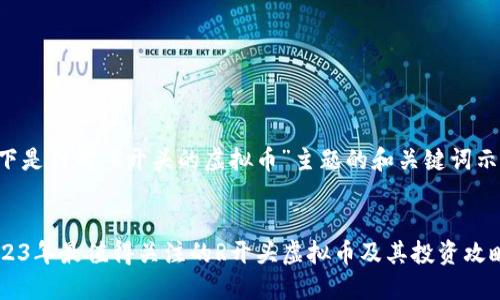 以下是针对“R开头的虚拟币”主题的和关键词示例：


2023年最值得关注的R开头虚拟币及其投资攻略