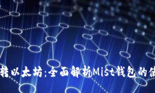 div
    玩转以太坊：全面解析Mist钱包的使用指南